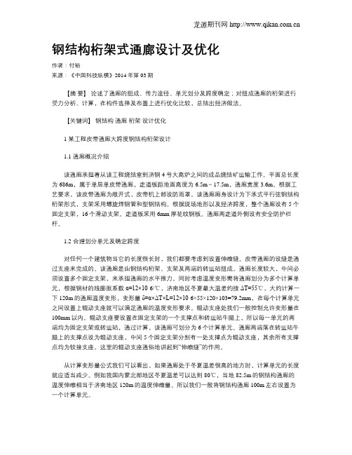 钢结构桁架式通廊设计及优化