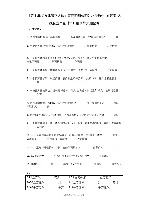 《第3章长方体和正方体：表面积和体积》小学数学-有答案-人教版五年级(下)数学单元测试卷