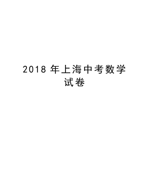 2018年上海中考数学试卷word版本