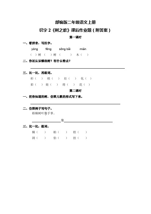 部编版二年级语文上册识字2《树之歌》课后作业题(附答案)