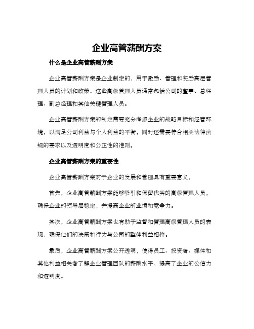 企业高管薪酬方案