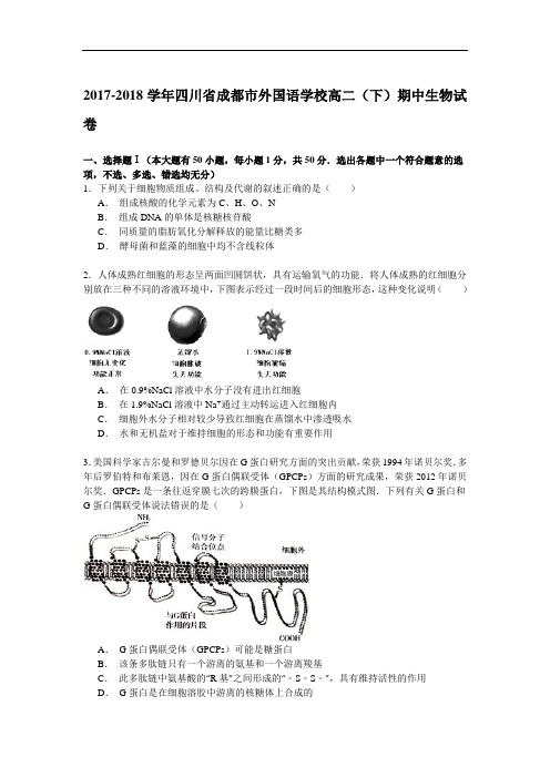 四川省成都市外国语学校2017-2018学年高二下学期期中考试生物试卷 Word版含解析