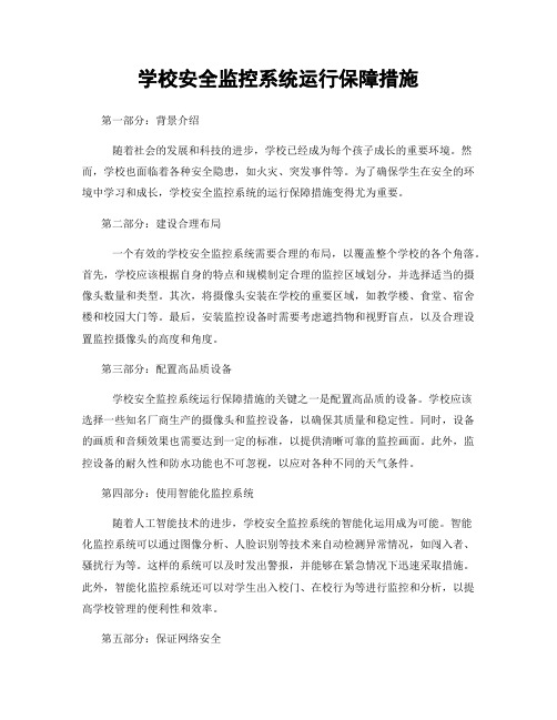 学校安全监控系统运行保障措施