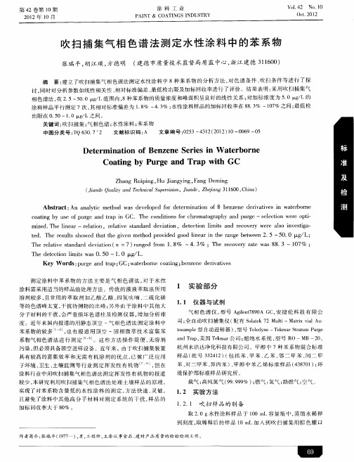 吹扫捕集气相色谱法测定水性涂料中的苯系物