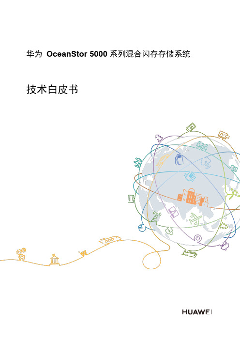 OceanStor 5000混合闪存系统技术白皮书-D