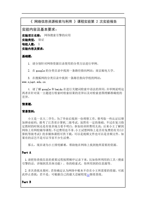 《网络信息资源检索与利用》课内实验二.doc