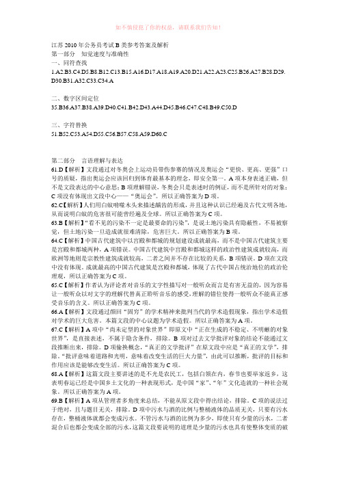 江苏2010年公务员考试B类参考答案及解析