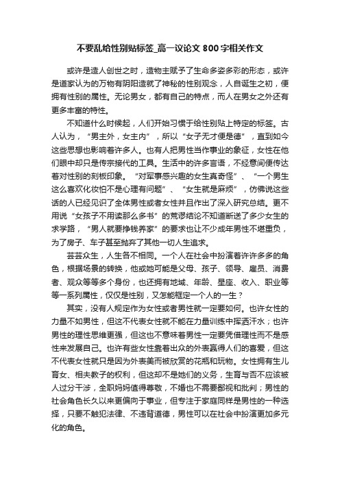 不要乱给性别贴标签_高一议论文800字相关作文