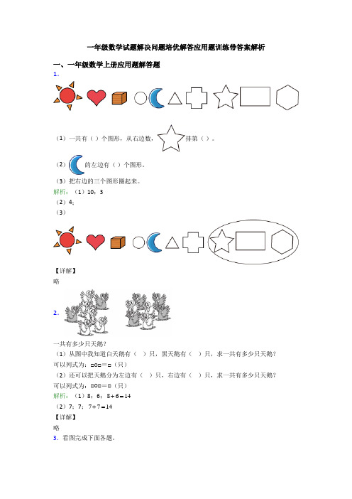 一年级数学试题解决问题培优解答应用题训练带答案解析