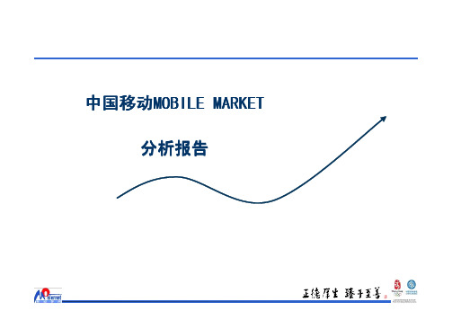 中国移动：MOBILEMARKET报告