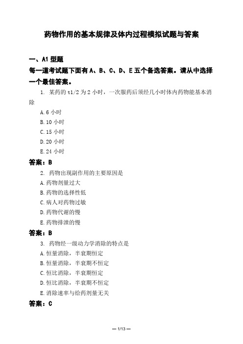 医考类药物作用的基本规律及体内过程模拟试题与答案