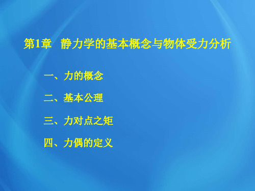 工程力学基础课件：第1章  静力学的基本概念与物体受力分析(1)