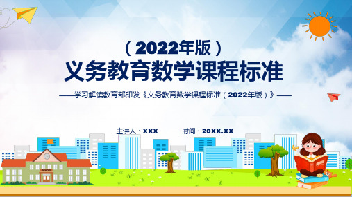 义务教育数学课程标准2022年版深入讲解数学新课标PPT新版义务教育数学课程标准2022年版课件