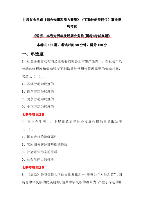 甘肃省金昌市《综合知识和能力素质》(工勤技能类岗位)事业招聘考试