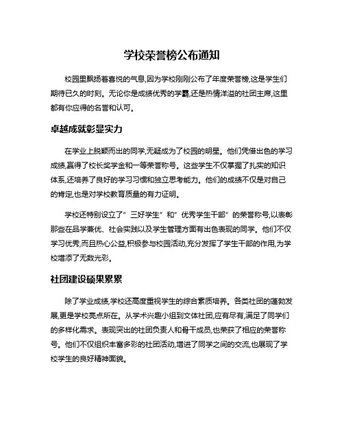 学校荣誉榜公布通知