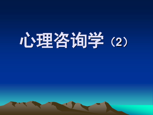 心理咨询的主要理论