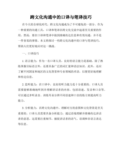 跨文化沟通中的口译与笔译技巧