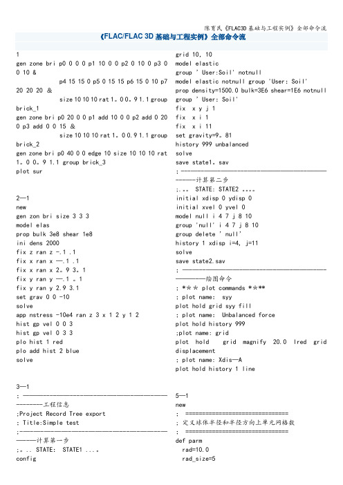 陈育民《FLAC3D基础与工程实例》全部命令流