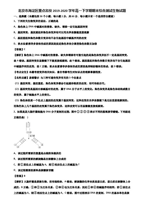 北京市海淀区重点名校2019-2020学年高一下学期期末综合测试生物试题含解析