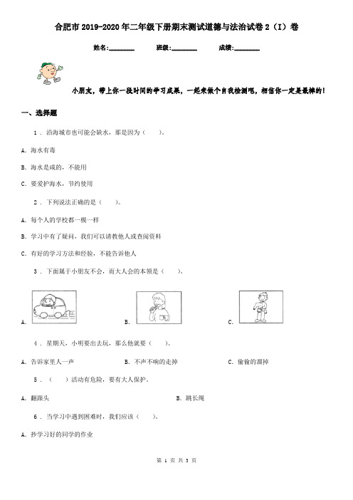 合肥市2019-2020年二年级下册期末测试道德与法治试卷2(I)卷