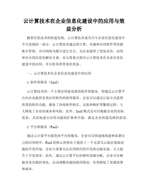 云计算技术在企业信息化建设中的应用与效益分析