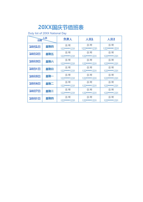 国庆节十一值班表