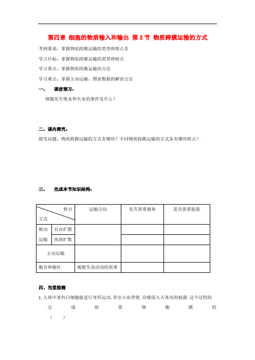 吉林省长市高中生物 第四章 细胞的物质输入和输出 第3节 物质跨膜运输的方式导学案(无答案)新人教版必修1