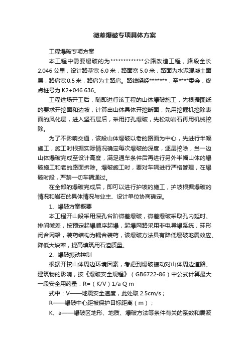 微差爆破专项具体方案