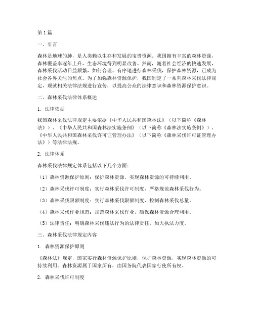 森林采伐法律规定宣传(3篇)