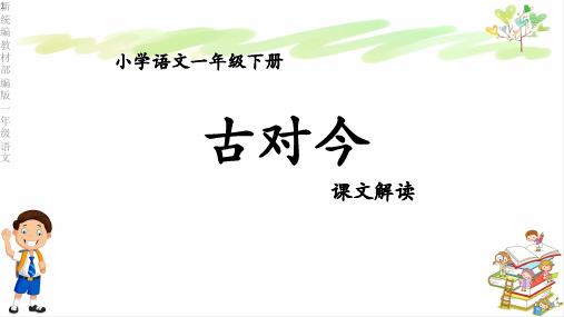 最新部编本一年级语文下册17古对今 课件