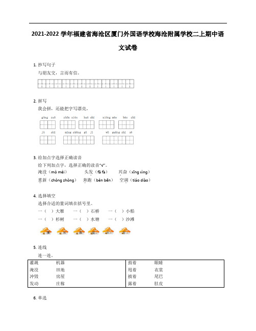 2021-2022学年福建省海沧区厦门外国语学校海沧附属学校二年级上学期期中语文试卷