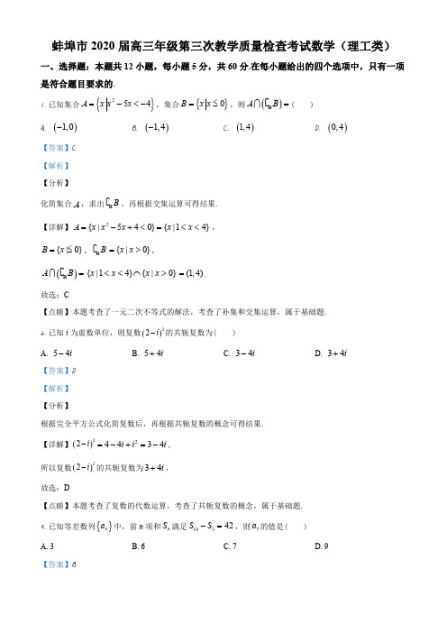 2020届安徽省蚌埠市高三下学期第三次教学质量检查数学(理)试题(解析版)