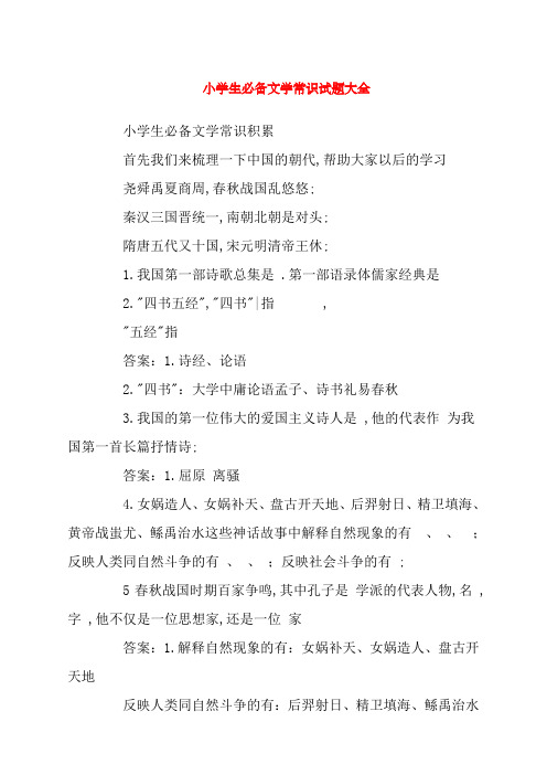 小升初必备文学常识试题大全附答案