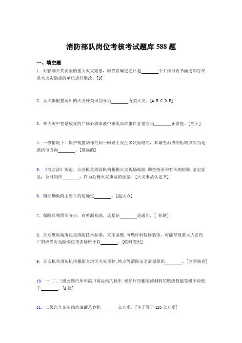 精编新版2020年消防部队岗位测试题库588题(含参考答案)