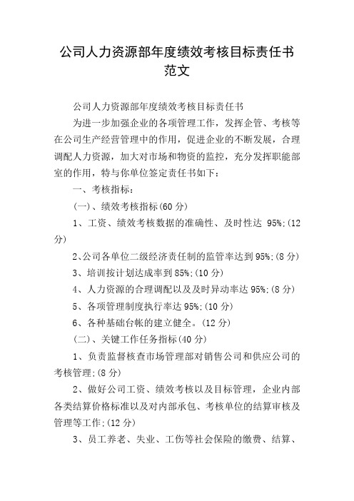 公司人力资源部年度绩效考核目标责任书范文