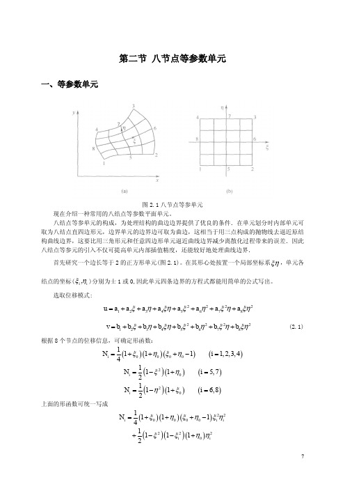 《高等有限元方法-张年梅》1.2八节点等参元