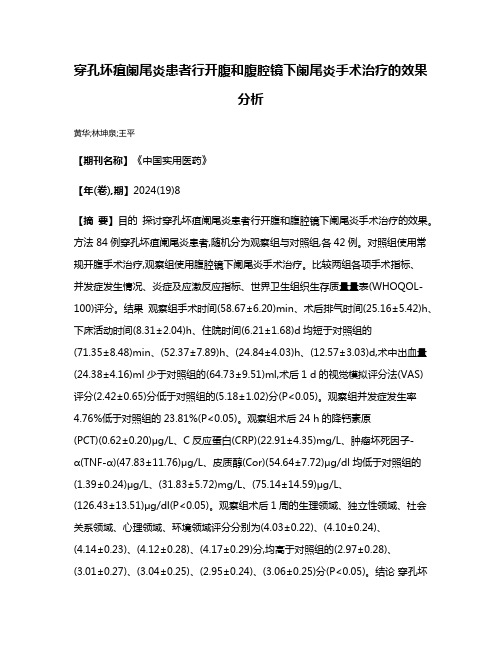 穿孔坏疽阑尾炎患者行开腹和腹腔镜下阑尾炎手术治疗的效果分析