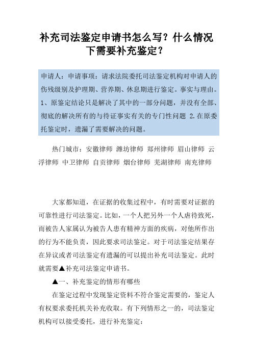 补充司法鉴定申请书怎么写？什么情况下需要补充鉴定？