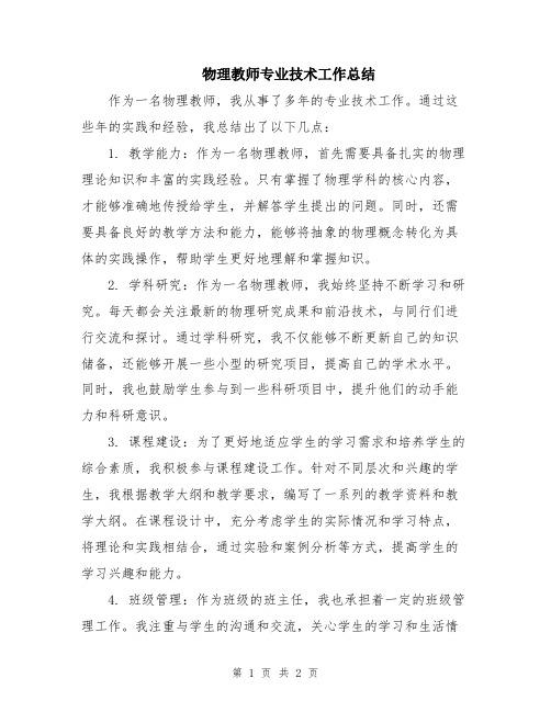 物理教师专业技术工作总结