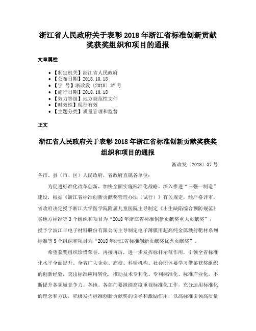 浙江省人民政府关于表彰2018年浙江省标准创新贡献奖获奖组织和项目的通报