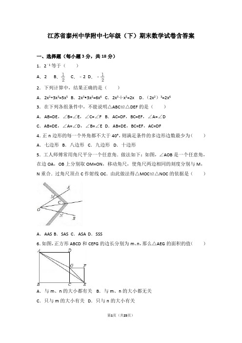 江苏省泰州中学附中七年级(下)期末数学试卷含答案