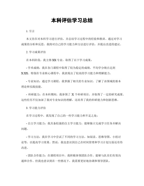 本科评估学习总结