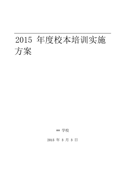 2015年度校本培训实施方案