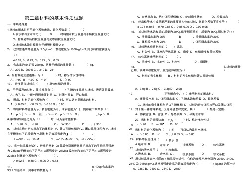 第二章建筑材料基本性质试题