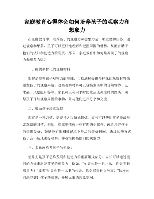 家庭教育心得体会如何培养孩子的观察力和想象力