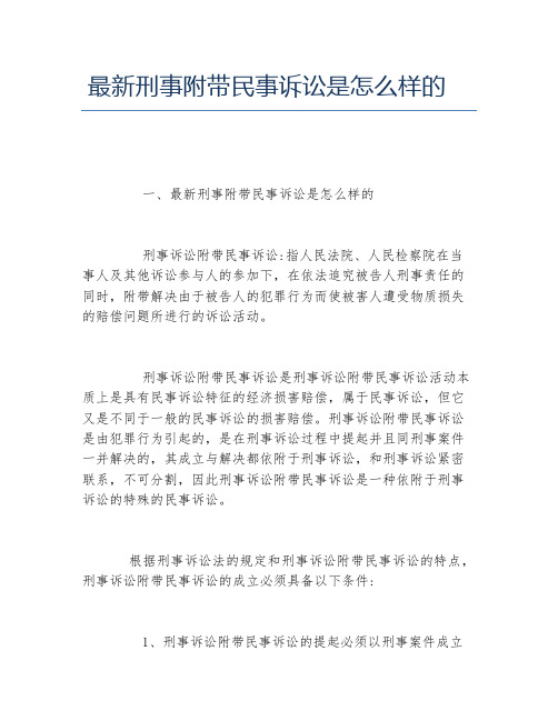 最新刑事附带民事诉讼是怎么样的