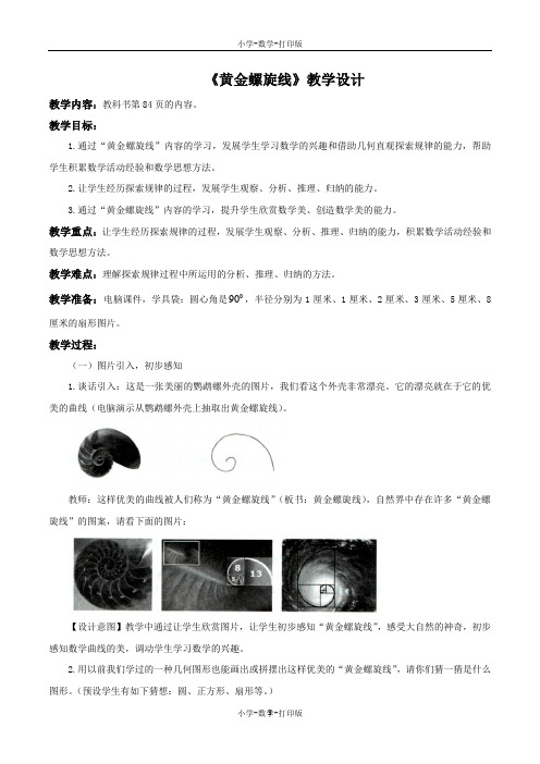 北京版-数学-六年级上册-【精品】《黄金螺旋线》教学设计