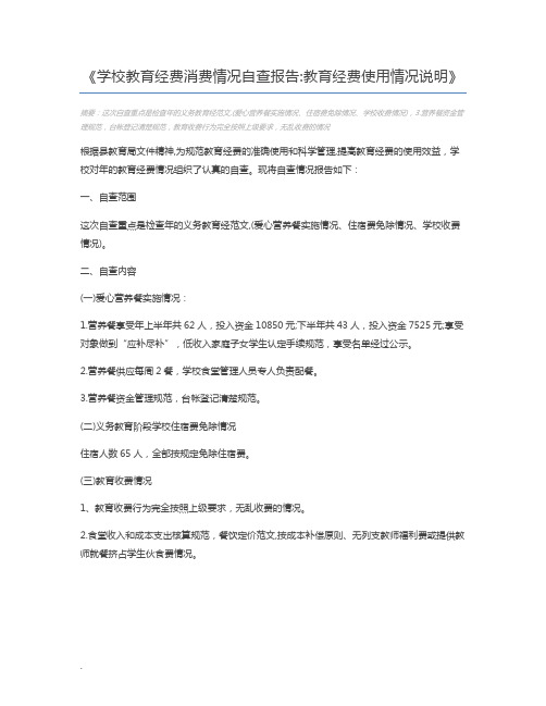 学校教育经费消费情况自查报告教育经费使用情况说明