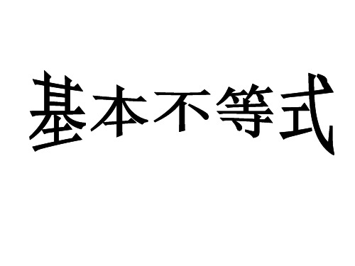 基本不等式(复习课公开课)