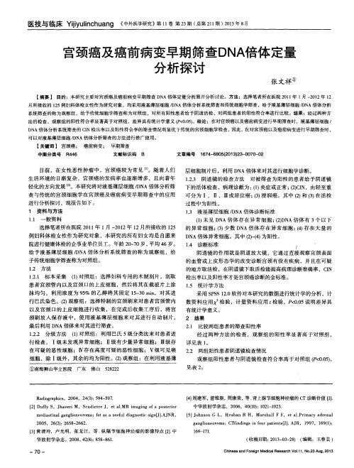 宫颈癌及癌前病变早期筛查DNA倍体定量分析探讨